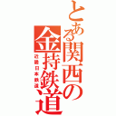 とある関西の金持鉄道（近畿日本鉄道）