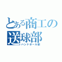 とある商工の送球部（ハンドボール部）