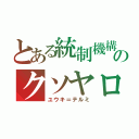 とある統制機構のクソヤロウ（ユウキ＝テルミ）