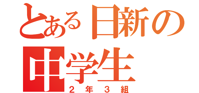 とある日新の中学生（２年３組）