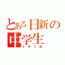 とある日新の中学生（２年３組）