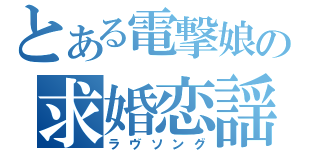 とある電撃娘の求婚恋謡（ラヴソング）