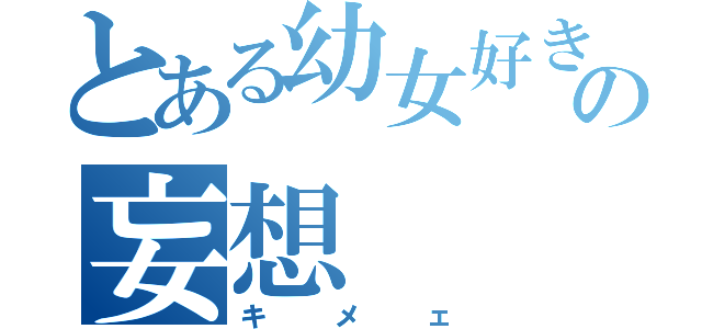 とある幼女好きのの妄想（キメェ）