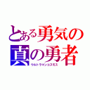 とある勇気の真の勇者（ウルトラマンコスモス）