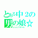 とある中２の男の娘☆（ししとうちゃん）