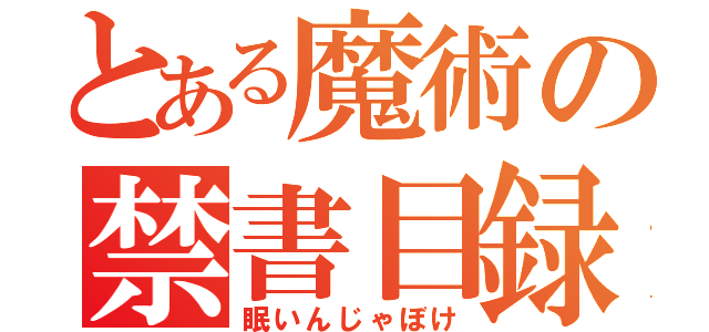 とある魔術の禁書目録（眠いんじゃぼけ）