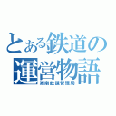 とある鉄道の運営物語（湘南鉄道管理局）