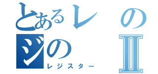 とあるレのジのⅡ（レジスター）