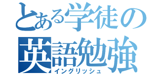 とある学徒の英語勉強（イングリッシュ）