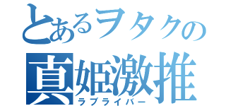 とあるヲタクの真姫激推（ラブライバー）