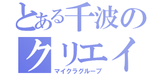 とある千波のクリエイター（マイクラグループ）