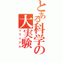 とある科学の大実験（トライアル）