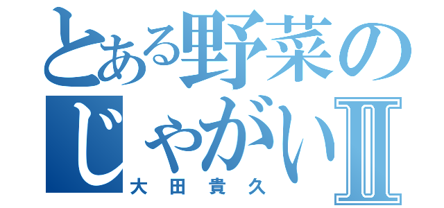 とある野菜のじゃがいも王子Ⅱ（大田貴久）