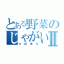 とある野菜のじゃがいも王子Ⅱ（大田貴久）