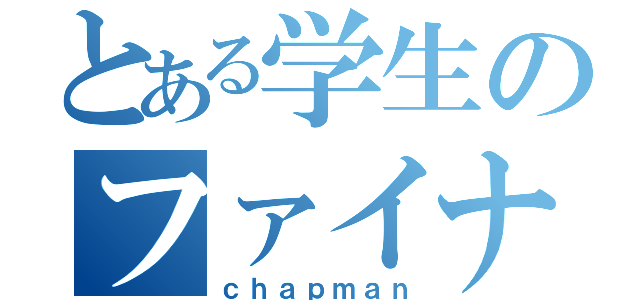 とある学生のファイナンス（ｃｈａｐｍａｎ）