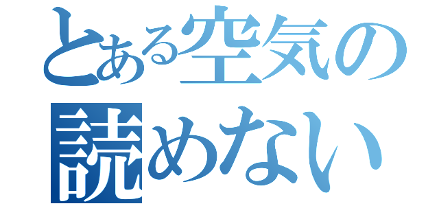 とある空気の読めない（）