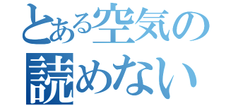 とある空気の読めない（）