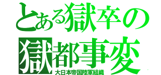 とある獄卒の獄都事変（大日本帝国陸軍組織）