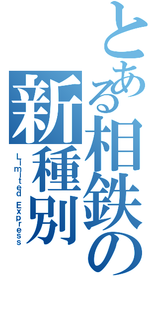 とある相鉄の新種別（Ｌｉｍｉｔｅｄ Ｅｘｐｒｅｓｓ）