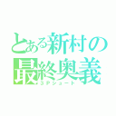 とある新村の最終奥義（３Ｐシュート）