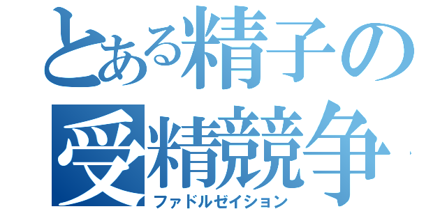 とある精子の受精競争（ファドルゼイション）