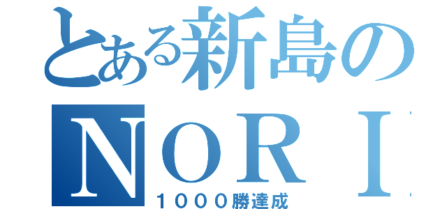 とある新島のＮＯＲＩ（１０００勝達成）