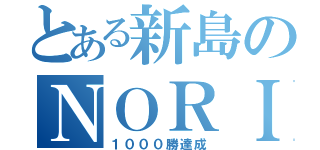 とある新島のＮＯＲＩ（１０００勝達成）