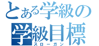 とある学級の学級目標（スローガン）