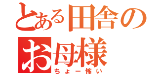 とある田舎のお母様（ちょー怖い）