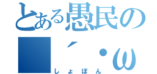 とある愚民の（´・ω・｀）（しょぼん）