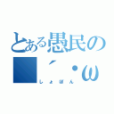 とある愚民の（´・ω・｀）（しょぼん）