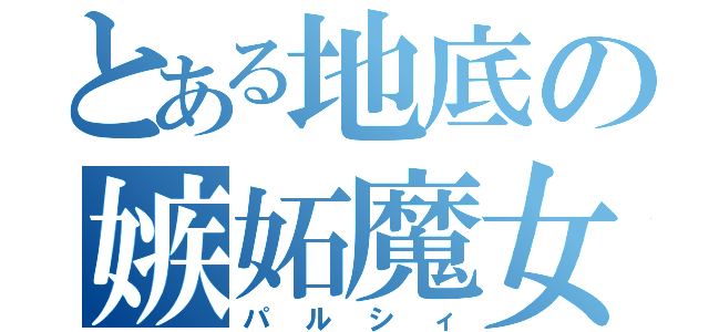 とある地底の嫉妬魔女（パルシィ）