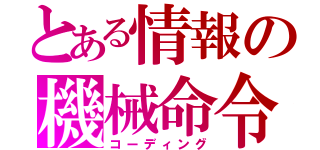 とある情報の機械命令（コーディング）