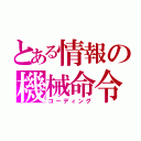 とある情報の機械命令（コーディング）