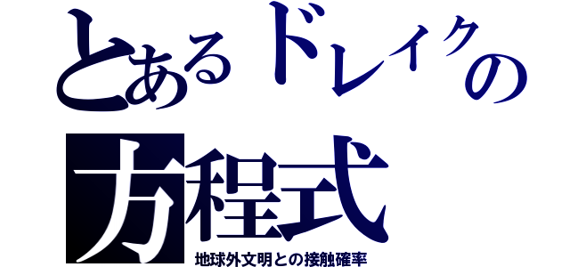 とあるドレイクの方程式（地球外文明との接触確率）