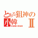 とある狙神の小韓Ⅱ（交流戰の終結者）