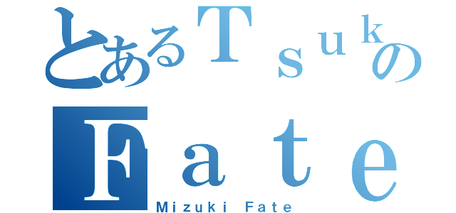 とあるＴｓｕｋｉｙｏｍｉのＦａｔｅ（Ｍｉｚｕｋｉ Ｆａｔｅ）