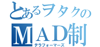 とあるヲタクのＭＡＤ制作者（テラフォーマーズ）