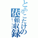 とあるこたけの依頼収録（川井１１．５コーラスで）