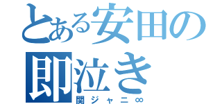 とある安田の即泣き（関ジャニ∞）