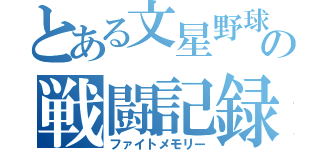 とある文星野球部の戦闘記録（ファイトメモリー）