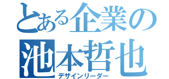 とある企業の池本哲也（デザインリーダー）