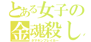 とある女子の金魂殺し（タマキンブレイカー）