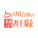 とある川合徹の禁書目録（インデックス）