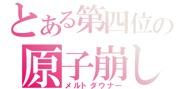 とある第四位の原子崩し（メルトダウナー）