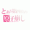 とある第四位の原子崩し（メルトダウナー）