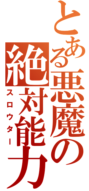 とある悪魔の絶対能力（スロウター）