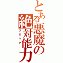 とある悪魔の絶対能力（スロウター）