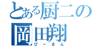 とある厨二の岡田翔（ぴーまん）