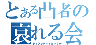 とある凸者の哀れる会（ディスッテイイヨネ？ｗ）